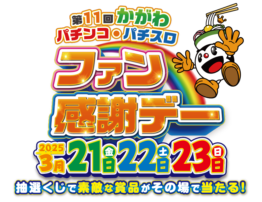 第11回 かがわ パチンコ・パチスロ ファン感謝デーの特設サイト。開催日:2025年3月21日（金）・22日（土）・23日（日）