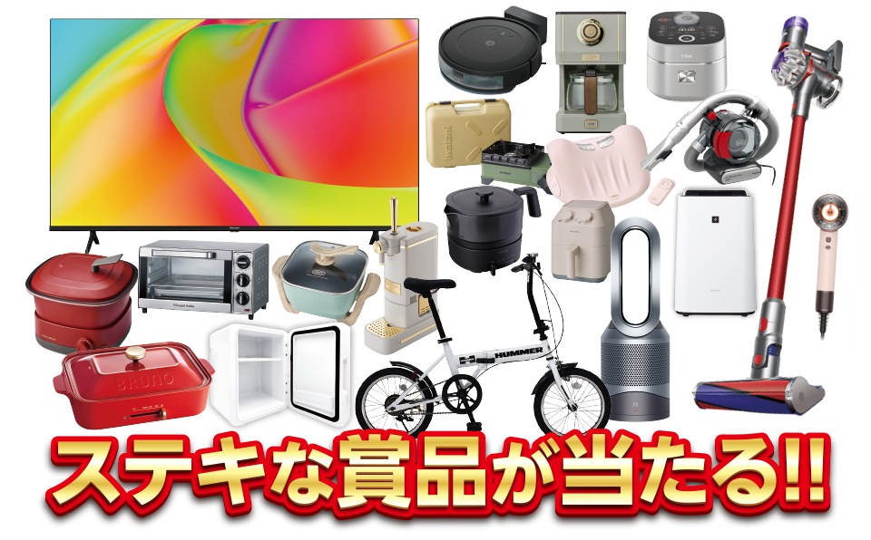 ステキな賞品が当たる!!